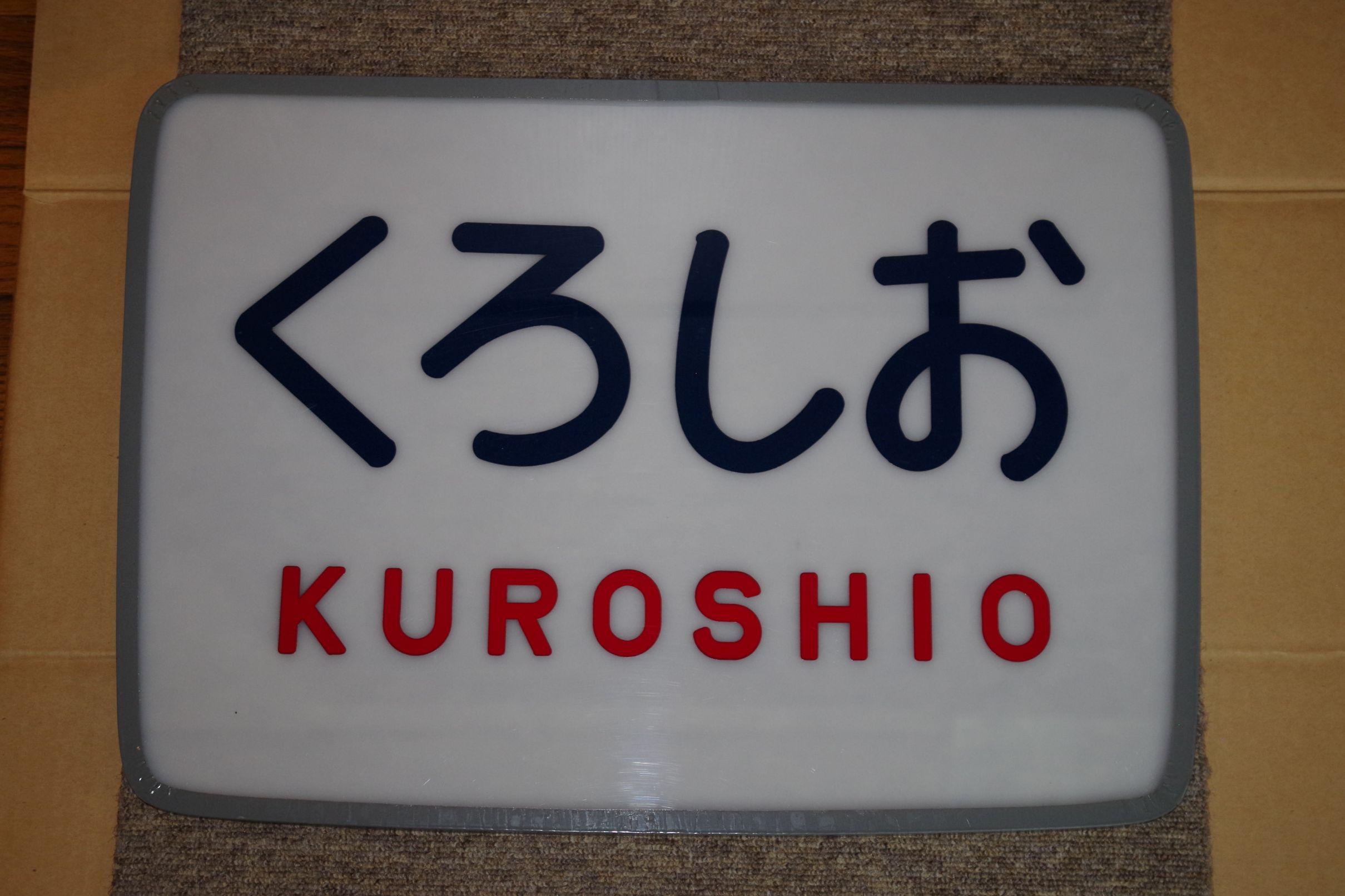 画像1: ヘッドマーク「くろしお」