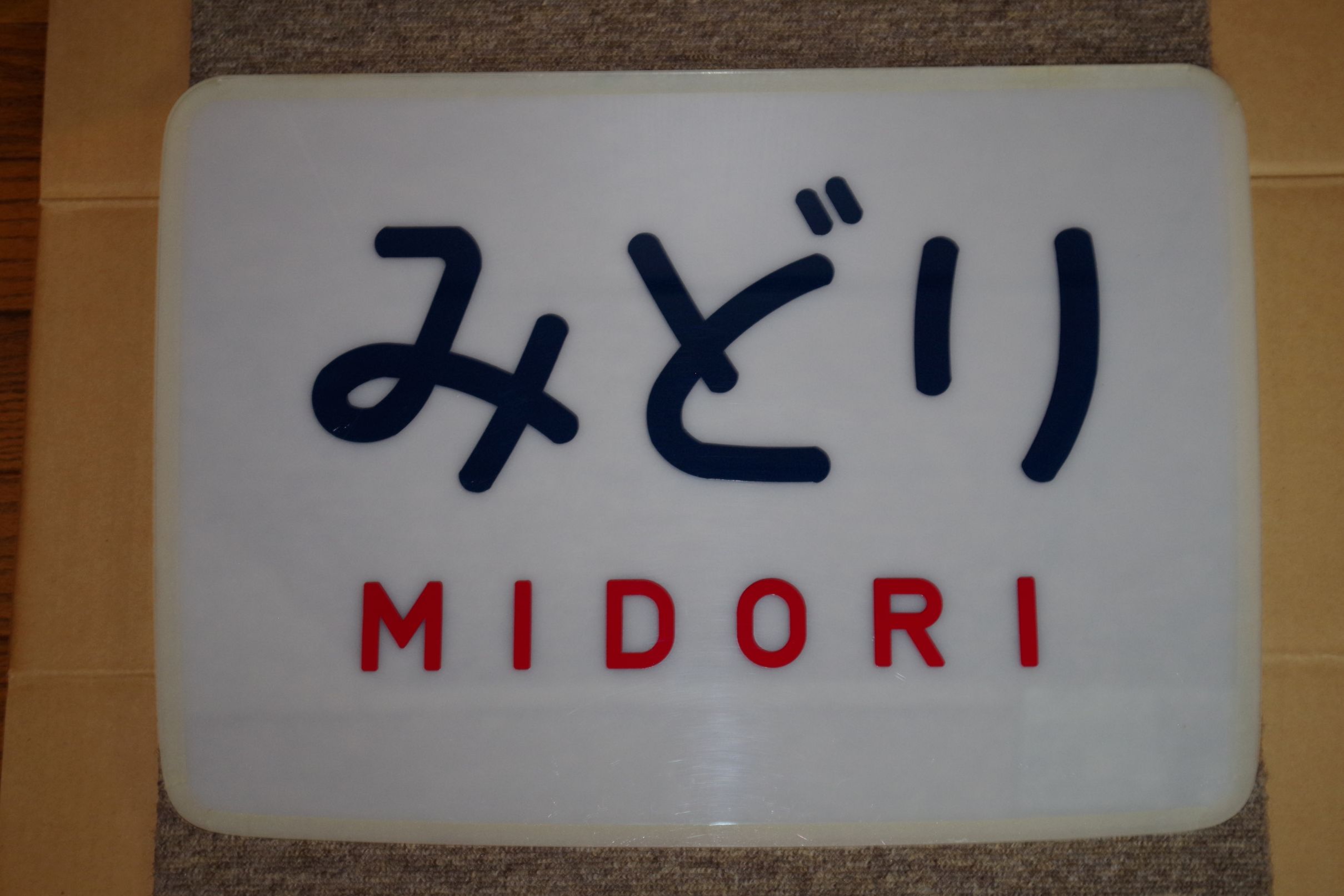 画像1: ヘッドマーク「みどり」