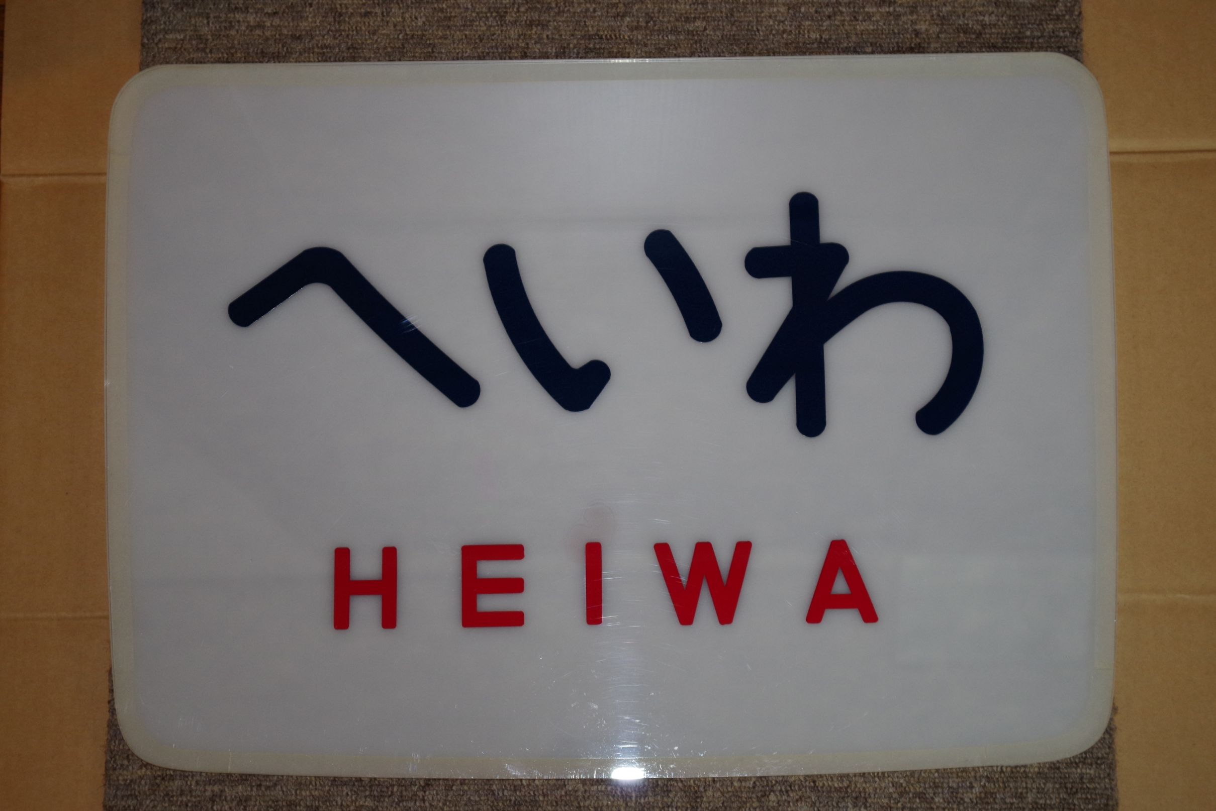 画像1: ヘッドマーク「へいわ」