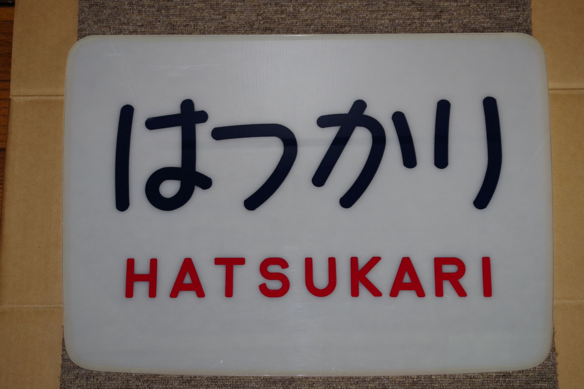 画像1: ヘッドマーク「はつかり」