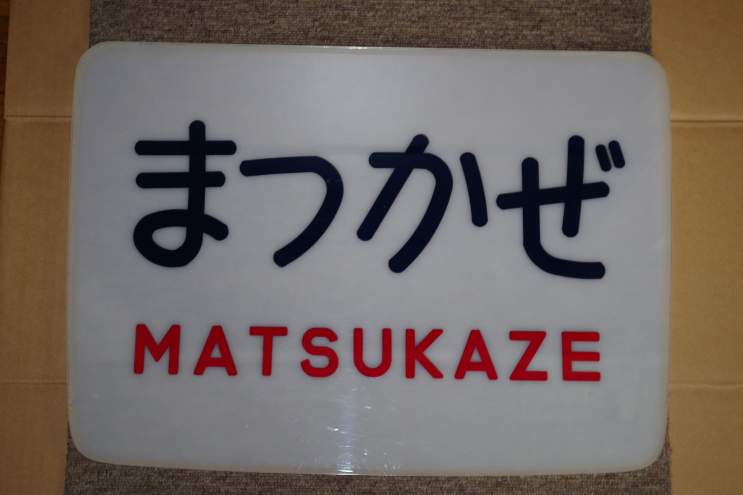 画像1: ヘッドマーク「まつかぜ」