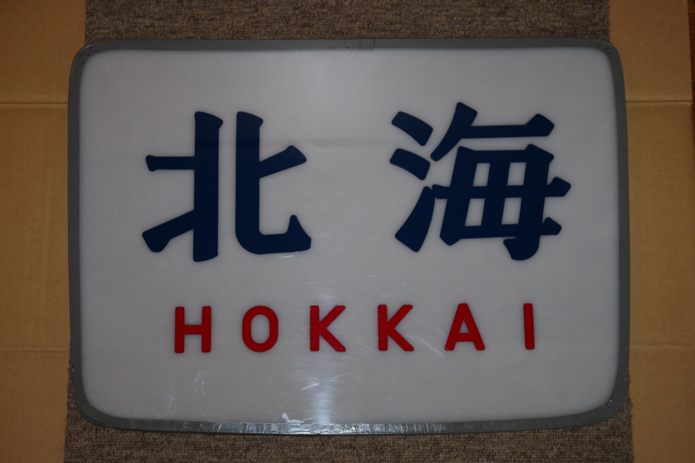 画像1: ヘッドマーク「北海」（文字）