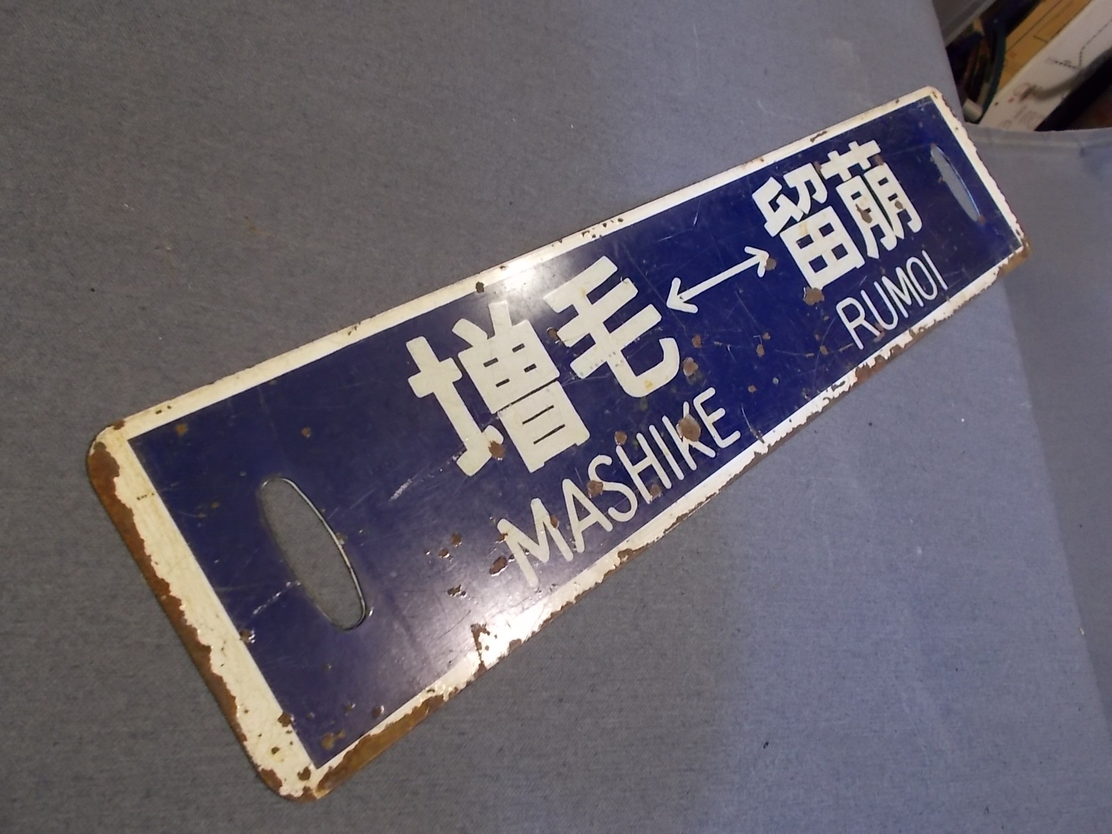 画像1: 行先板「増毛ー留萠/増毛ー深川」