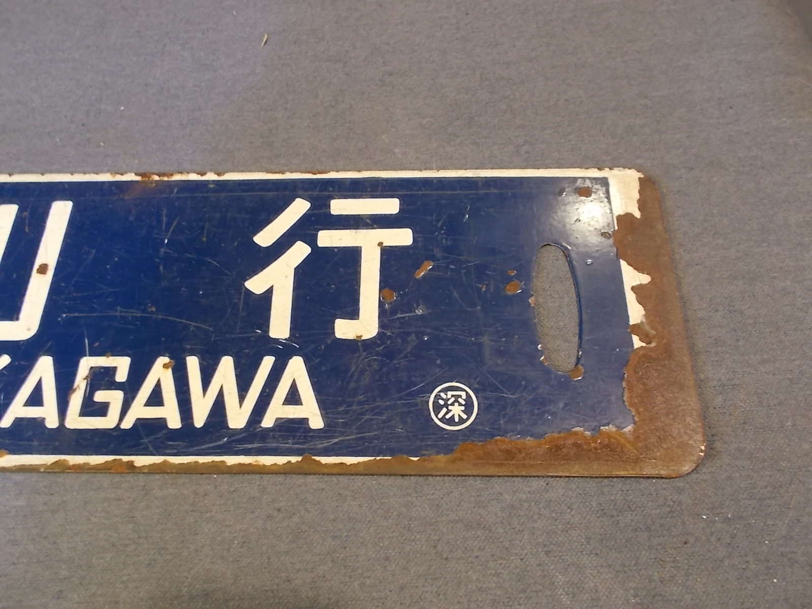 画像3: 行先板「留萠行/深川行」○深