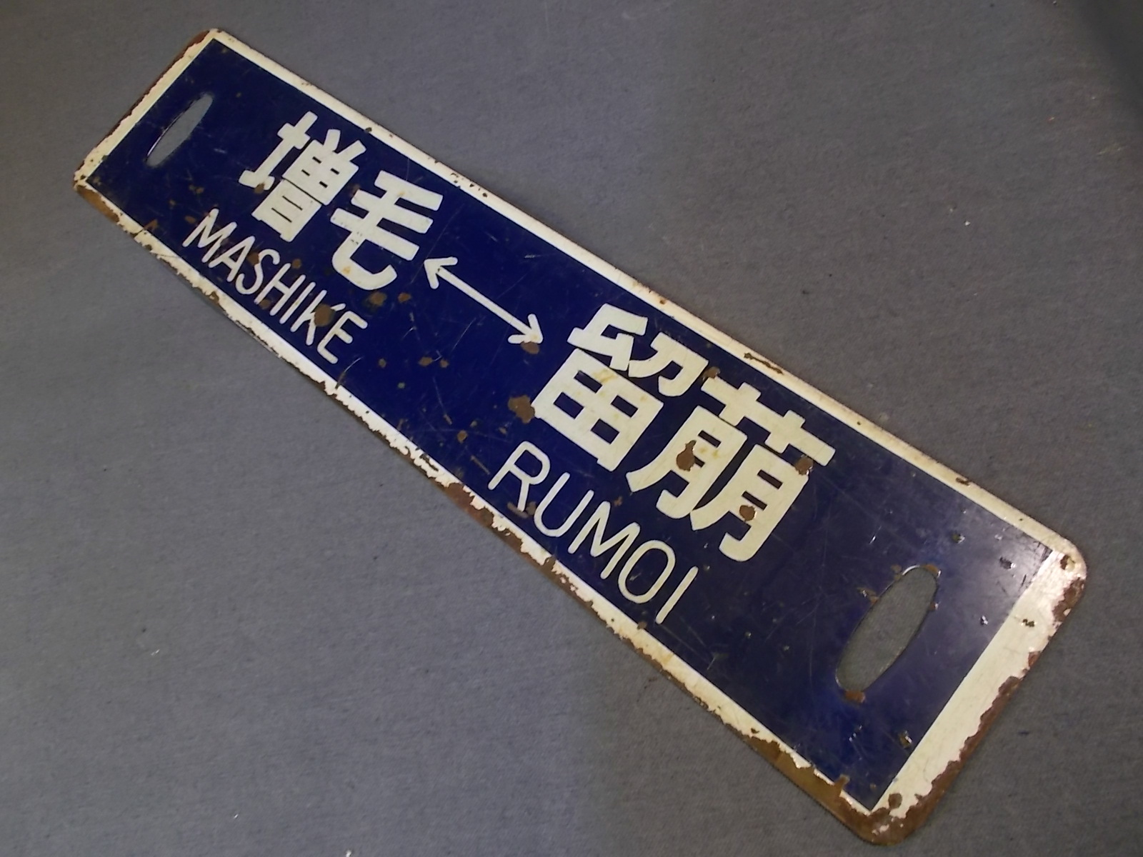 画像4: 行先板「増毛ー留萠/増毛ー深川」