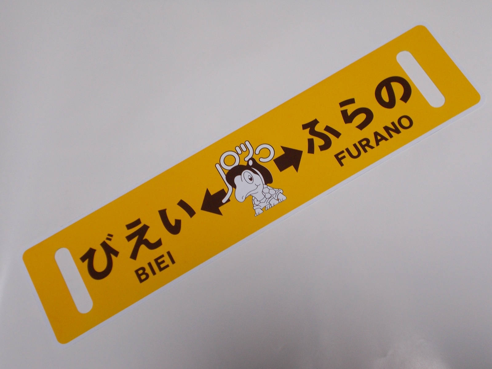 画像1: ノロッコ号行先板　記念限定品「びえい↔ふらの/あさひかわ↔ふらの」