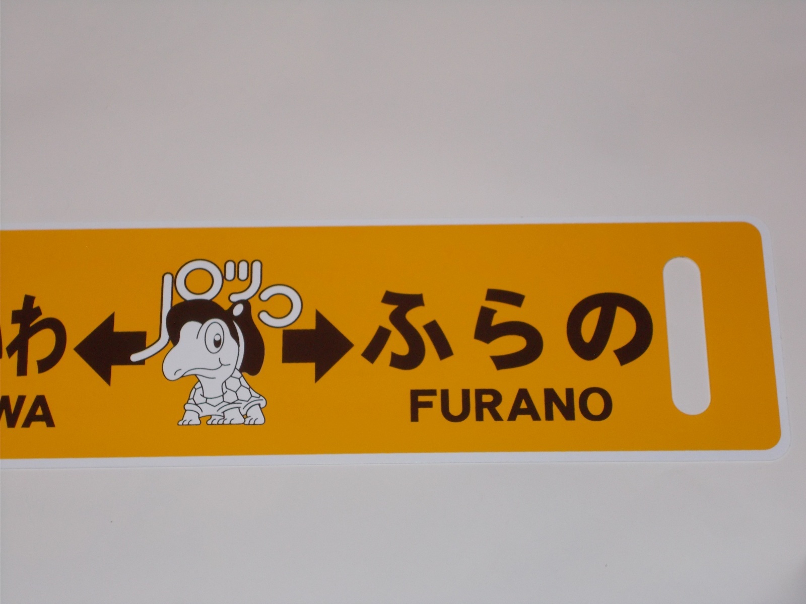 画像6: ノロッコ号行先板　記念限定品「びえい↔ふらの/あさひかわ↔ふらの」