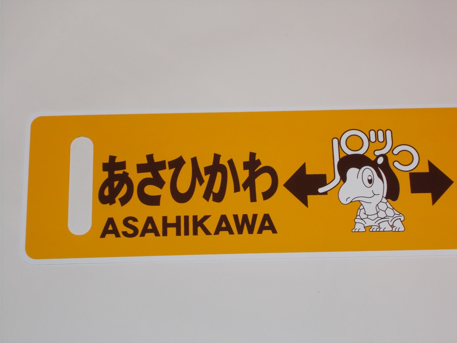 画像5: ノロッコ号行先板　記念限定品「びえい↔ふらの/あさひかわ↔ふらの」