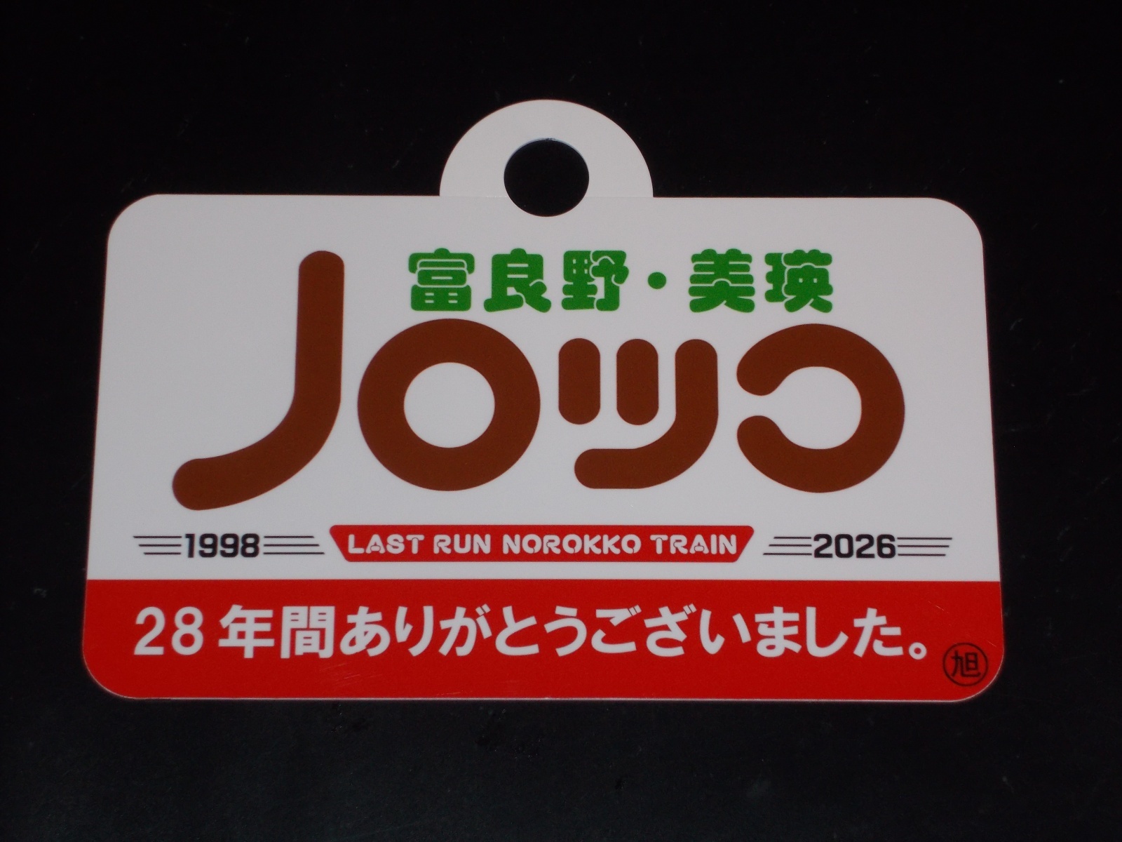画像1: ノロッコ号愛称板　記念限定品「富良野・美瑛ノロッコ」