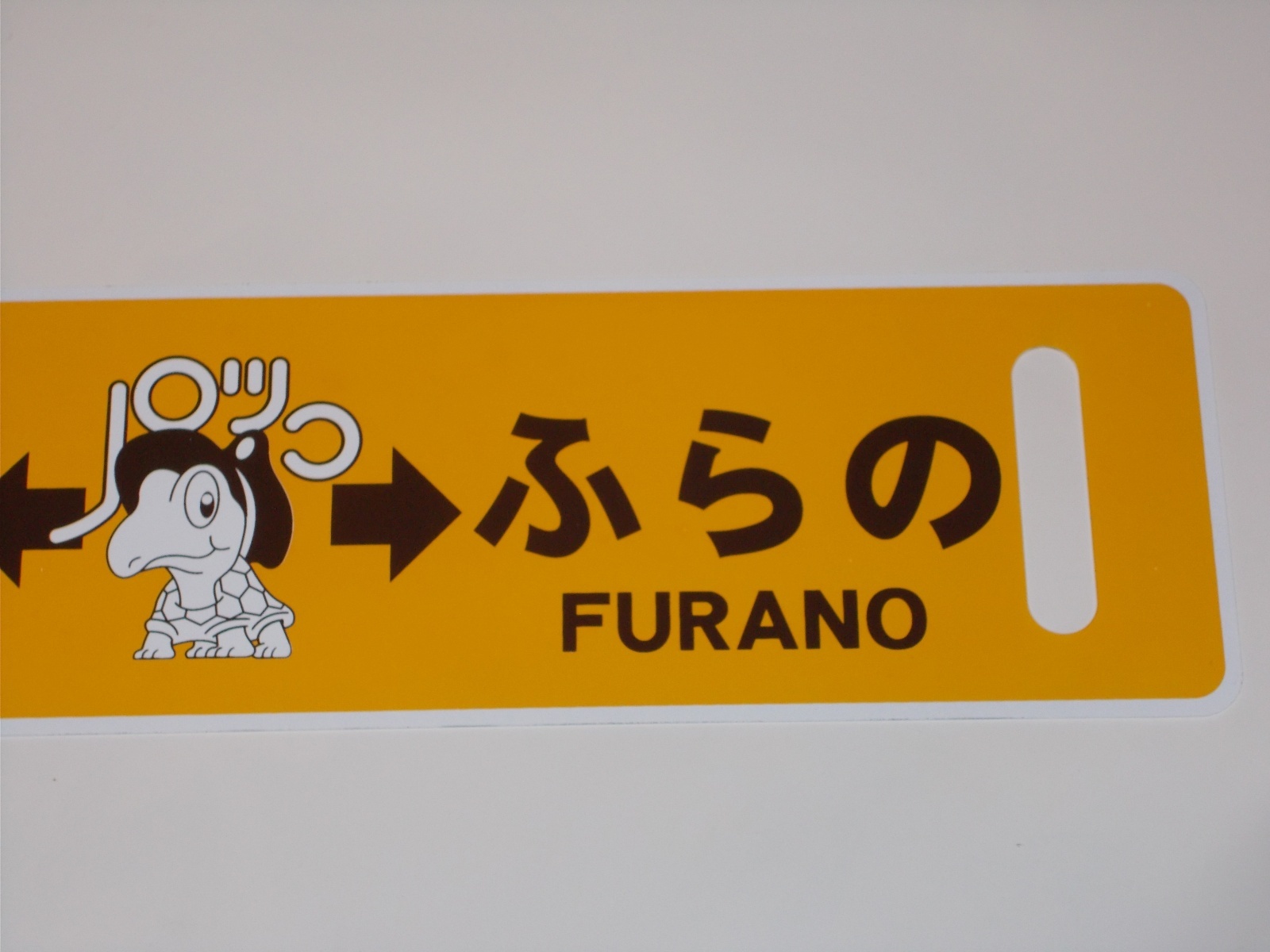 画像4: ノロッコ号行先板　記念限定品「びえい↔ふらの/あさひかわ↔ふらの」