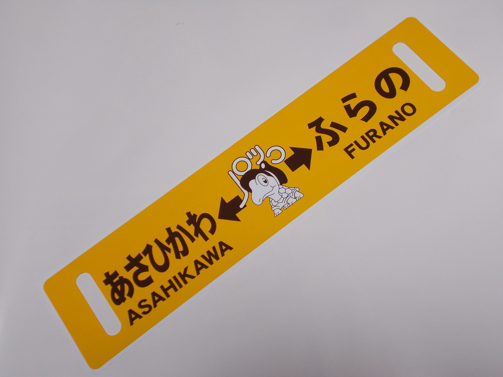 画像2: ノロッコ号行先板　記念限定品「びえい↔ふらの/あさひかわ↔ふらの」