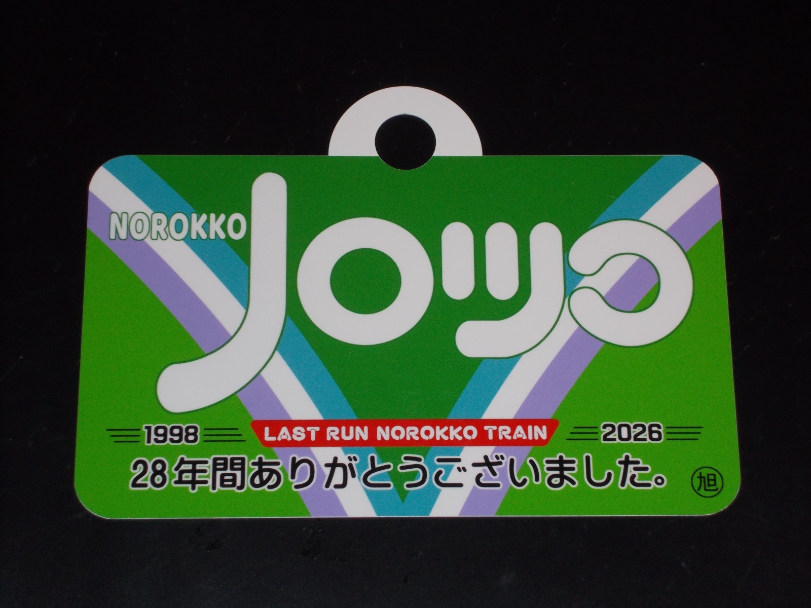 画像2: ノロッコ号愛称板　記念限定品「富良野・美瑛ノロッコ」