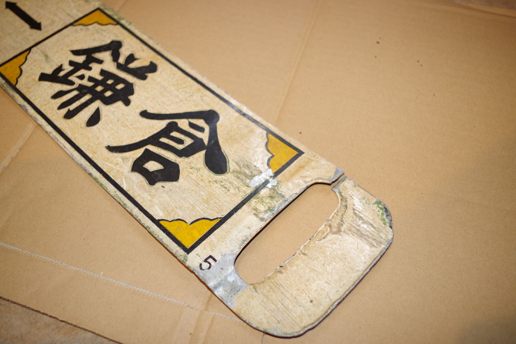 画像3: 江ノ電行先板と専用枠のセット