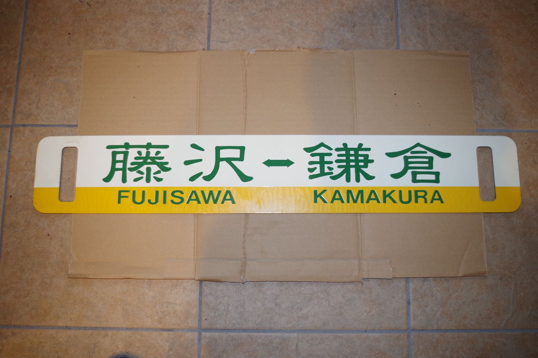 画像1: 江ノ電行先板「稲村ケ崎」