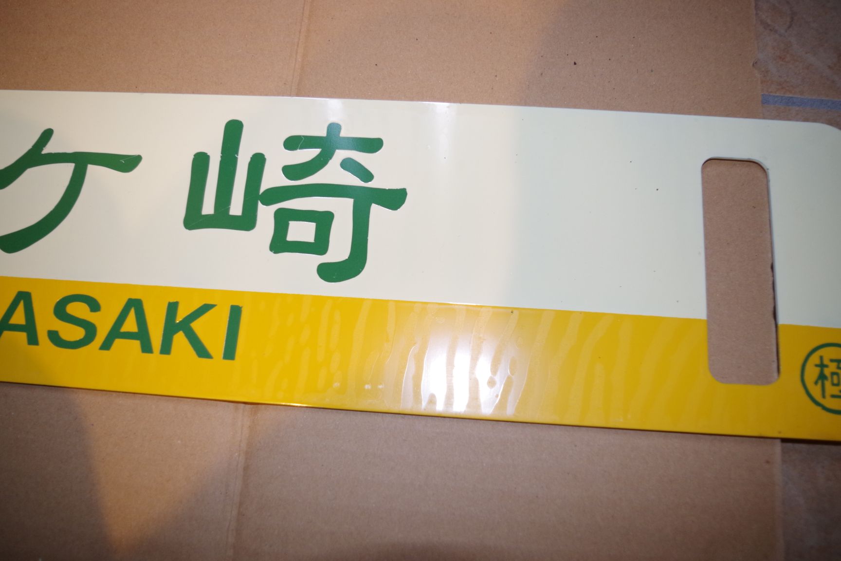 画像3: 江ノ電行先板「稲村ケ崎」