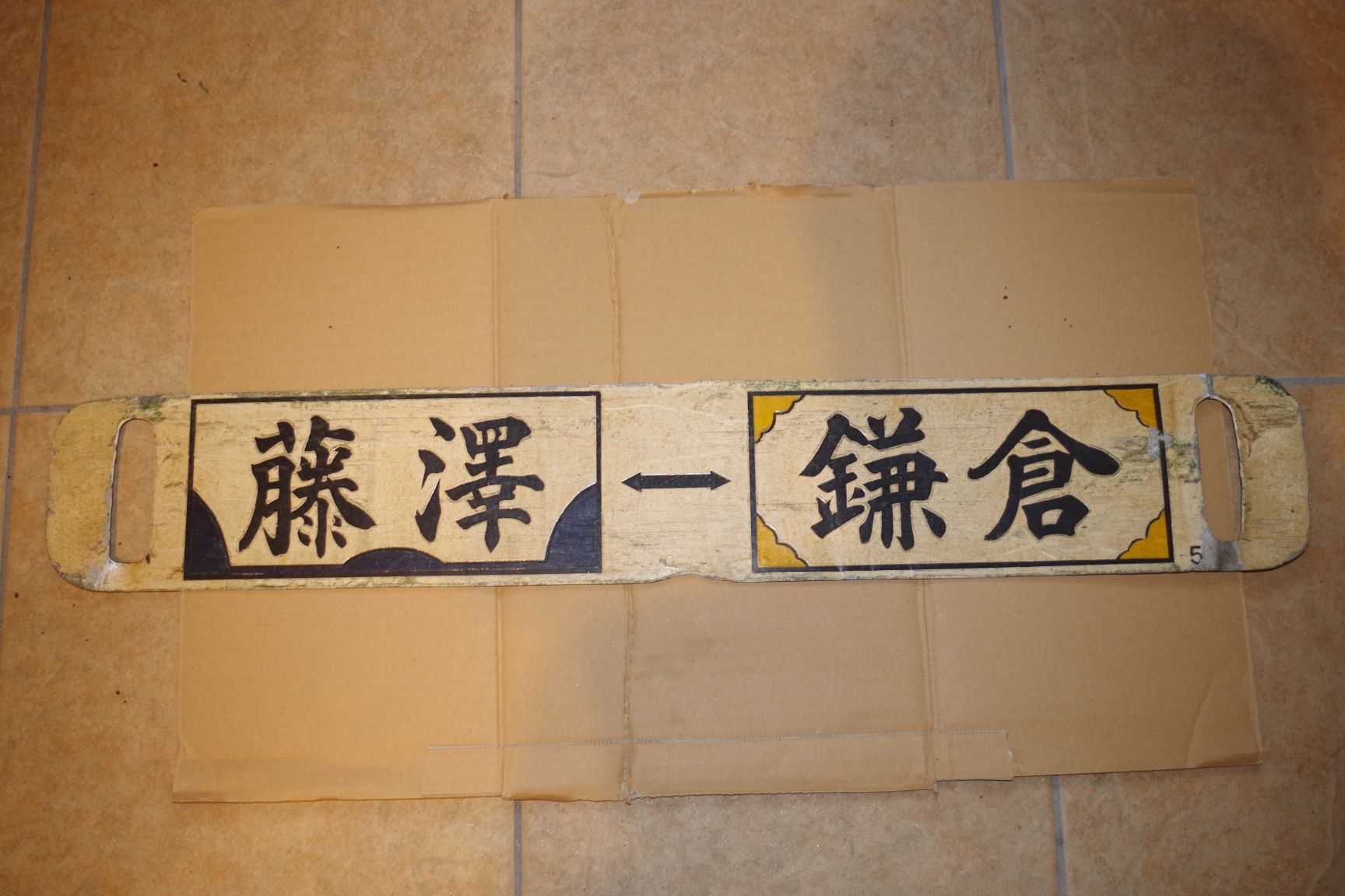 画像1: 江ノ電行先板と専用枠のセット