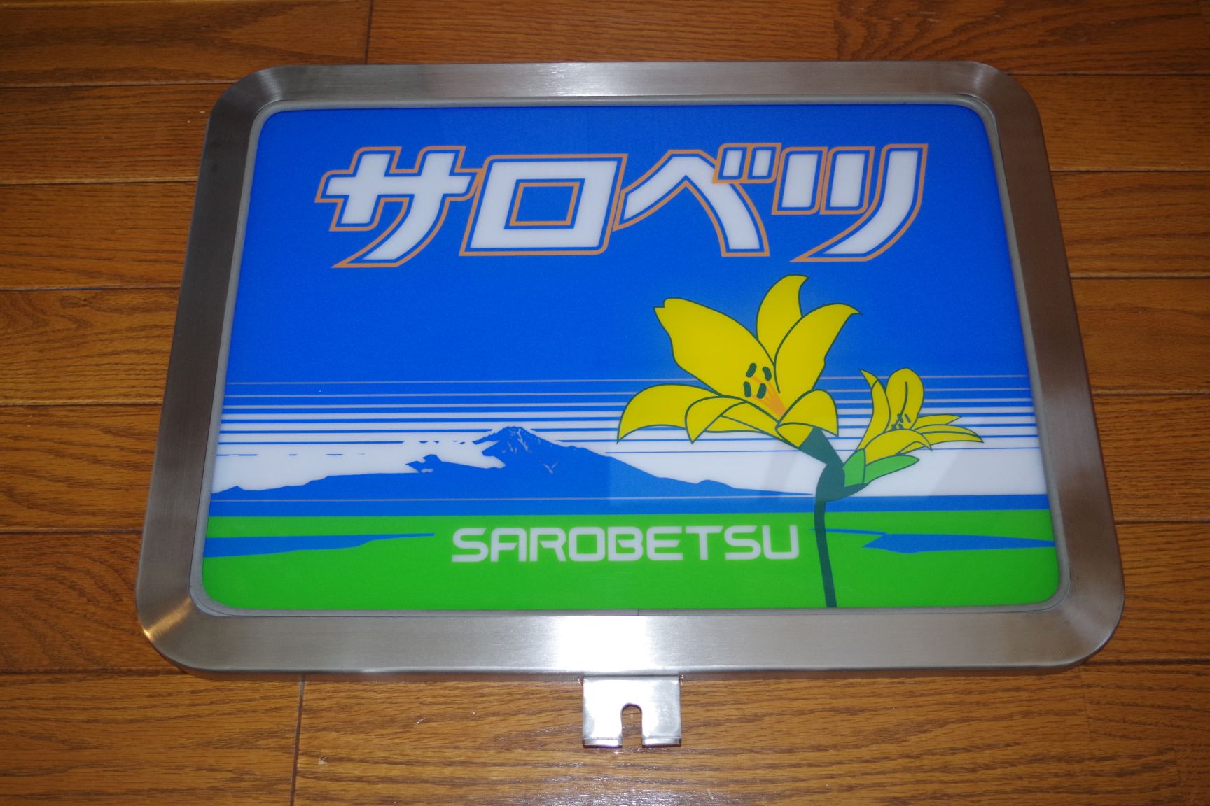 画像1: ヘッドマーク「サロベツ」キハ183用予備品