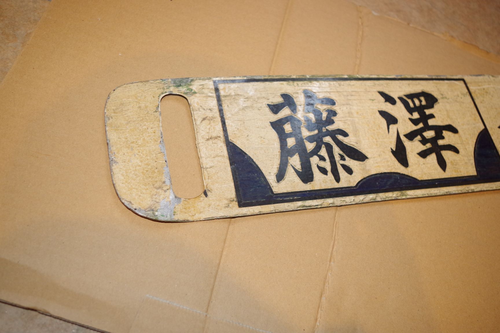 画像4: 江ノ電行先板と専用枠のセット