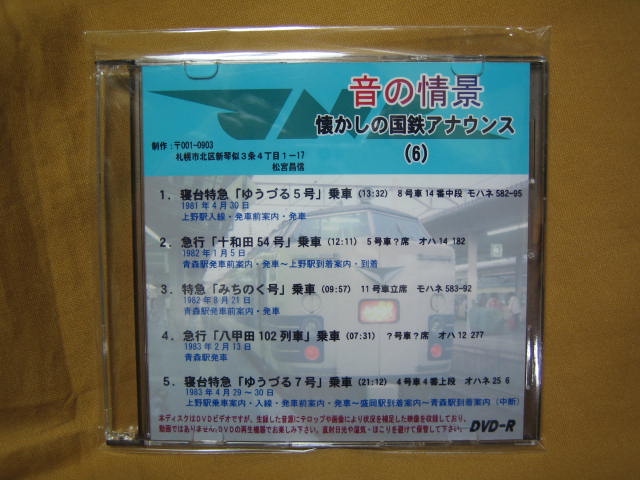 画像1: ★DVD-R「音の情景　懐かしの国鉄アナウンス（6）」