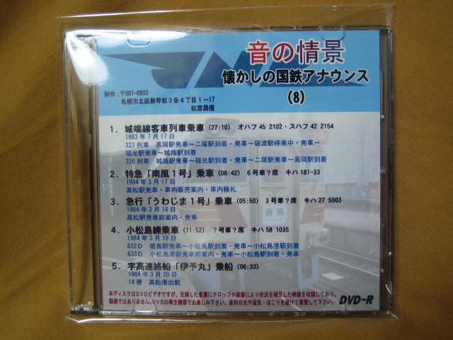 画像1: ★DVD-R「音の情景　懐かしの国鉄アナウンス（8）」