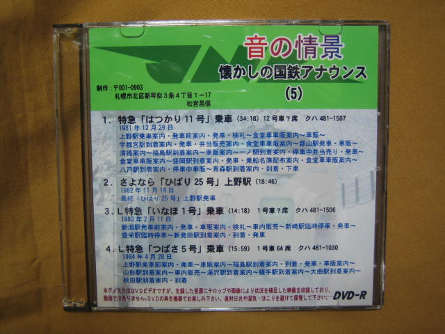 画像1: ★DVD－R「音の情景　懐かしの国鉄アナウンス（5）」