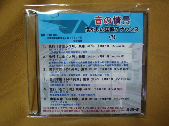 画像1: ★DVD-R「昔の情景　懐かしの国鉄アナウンス（7）」