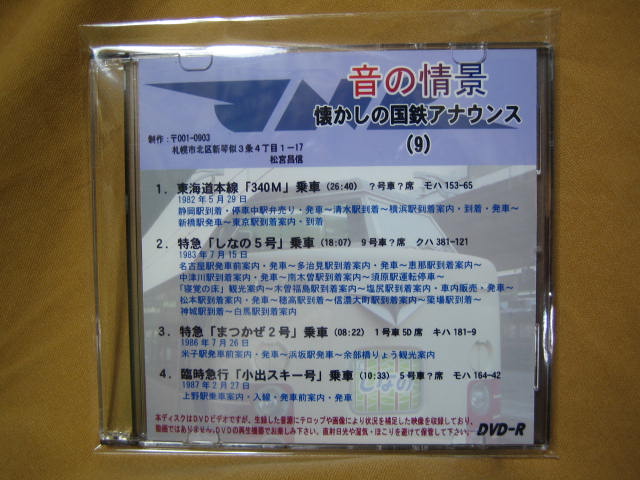 画像1: ★DVD-R「音の情景　懐かしの国鉄アナウンス（9）」